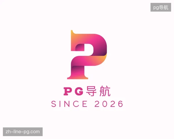 关于pg导航官网