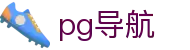 PG导航 - 网址发布页 - 最新备用域名中心
